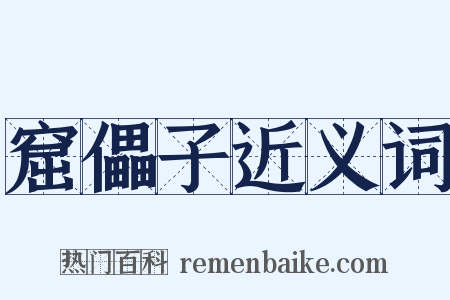 窟儡子近义词是什么意思的图片